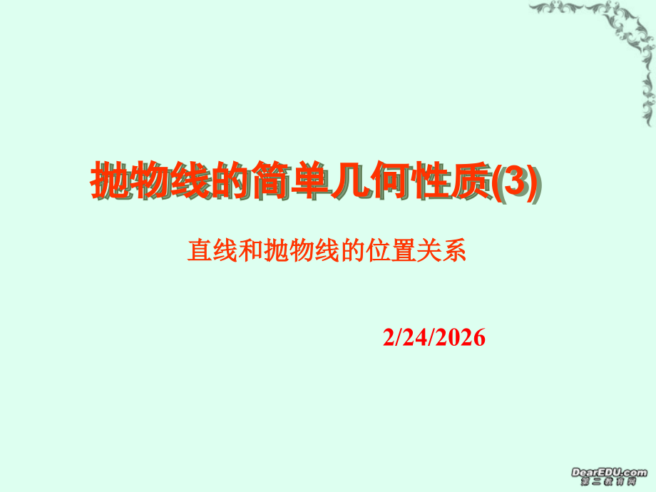 高二数学抛物线的简单几何性质课件三 新课标 人教版 课件.ppt_第1页
