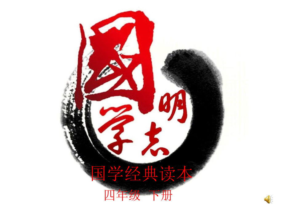 国学经典读本四下.ppt_第1页
