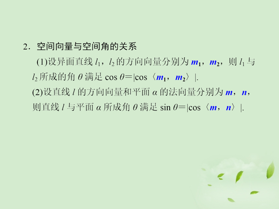 高三数学一轮复习(8.8 立体几何中的向量方法(Ⅱ)—求空间角与距离)课件.ppt_第2页