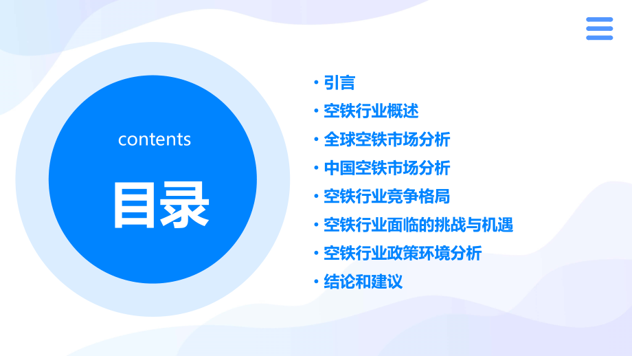 空铁行业报告.pptx_第2页