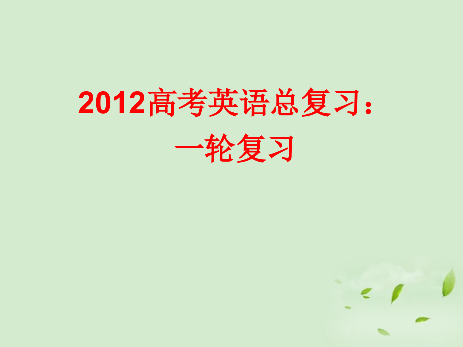 高考英语 考点突破Unit5 考点突破课件 大纲人教版选修7 课件.ppt_第1页