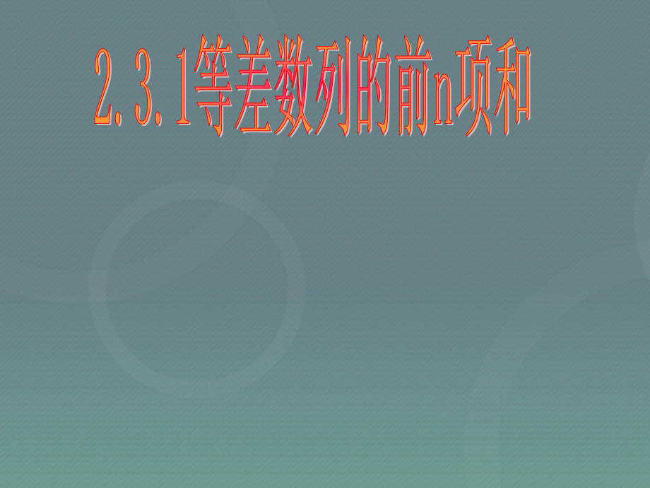高中数学 23等差数列的前n项和课件1 新人教A版必修5 课件.ppt_第1页