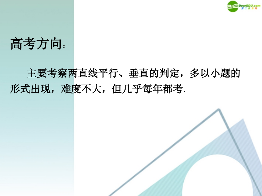 高考数学一轮 两直线的位置关系课件 北师大版 课件.ppt_第2页