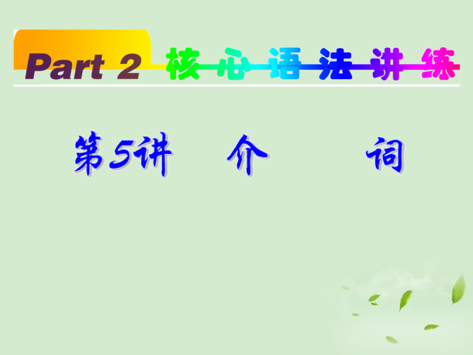 高考英语一轮复习 part2 第5讲 介词课件 新人教版 课件.ppt_第2页