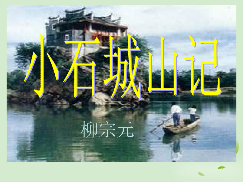 高中语文 (小石城山记)课件 粤教版选修2(唐宋散文选读) 课件.ppt_第1页