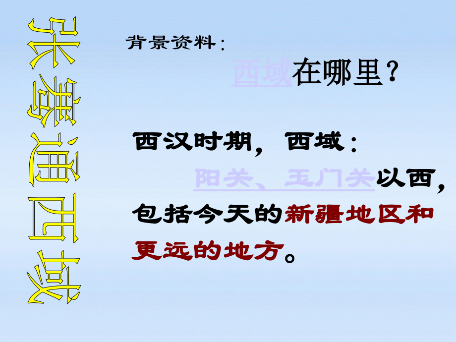 七年级历史上册 第十五课汉通西域与丝绸之路课件 人教新课标版 课件.ppt_第2页