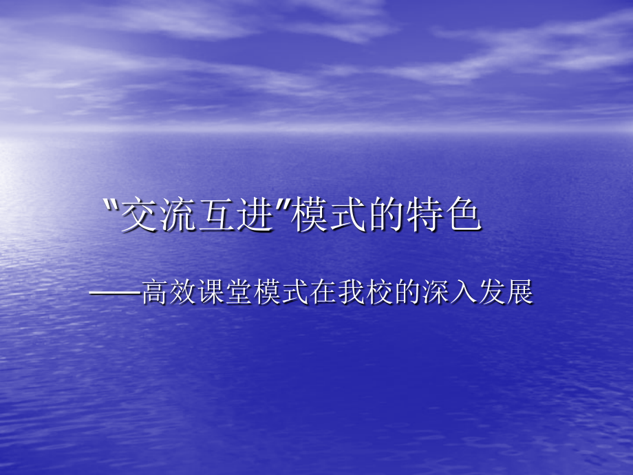 交流互进教学模式.ppt_第1页