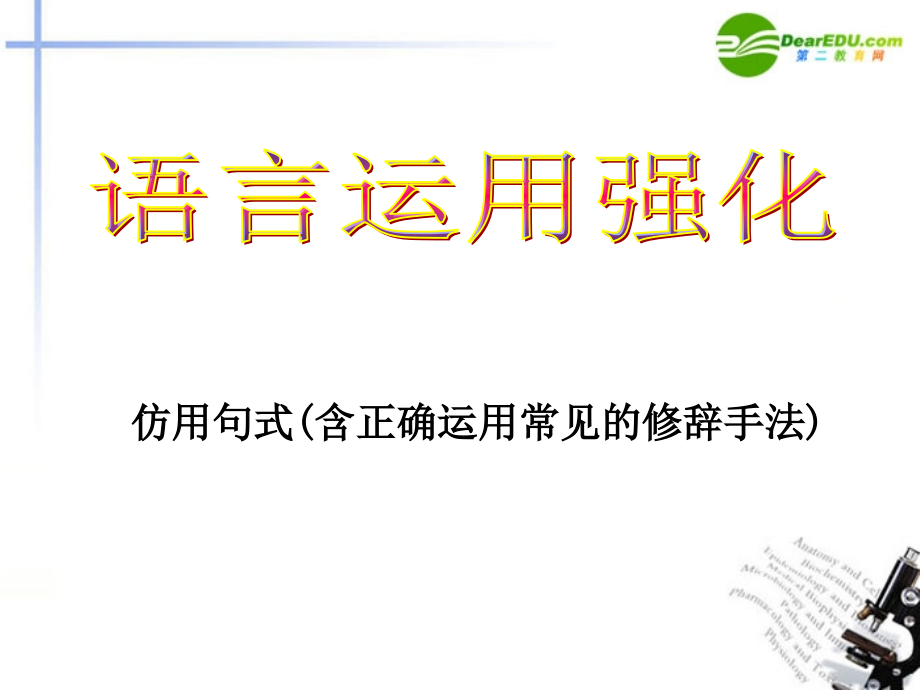 高考语文 语言运用强化仿用句式含正确运用常见的修辞方法课件 新人教版 课件.ppt_第1页