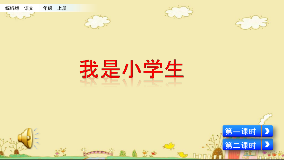 部编人教版一年级语文上册《我是小学生》配套课件.ppt_第1页