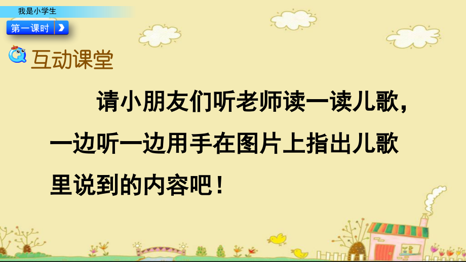 部编人教版一年级语文上册《我是小学生》配套课件.ppt_第2页