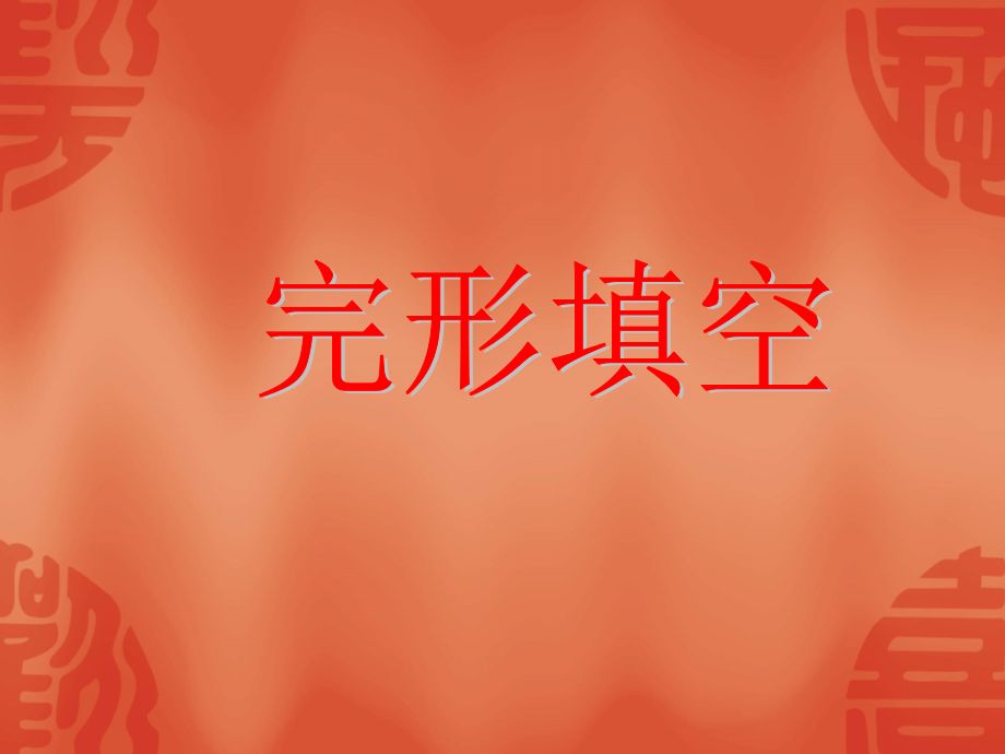 高考英语专题复习课件：完形填空(一) 课件.ppt_第1页