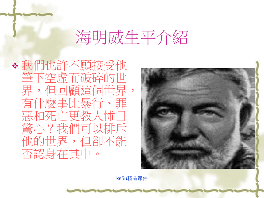 高一语文：14(老人与海)课件(旧人教) 课件.ppt_第1页