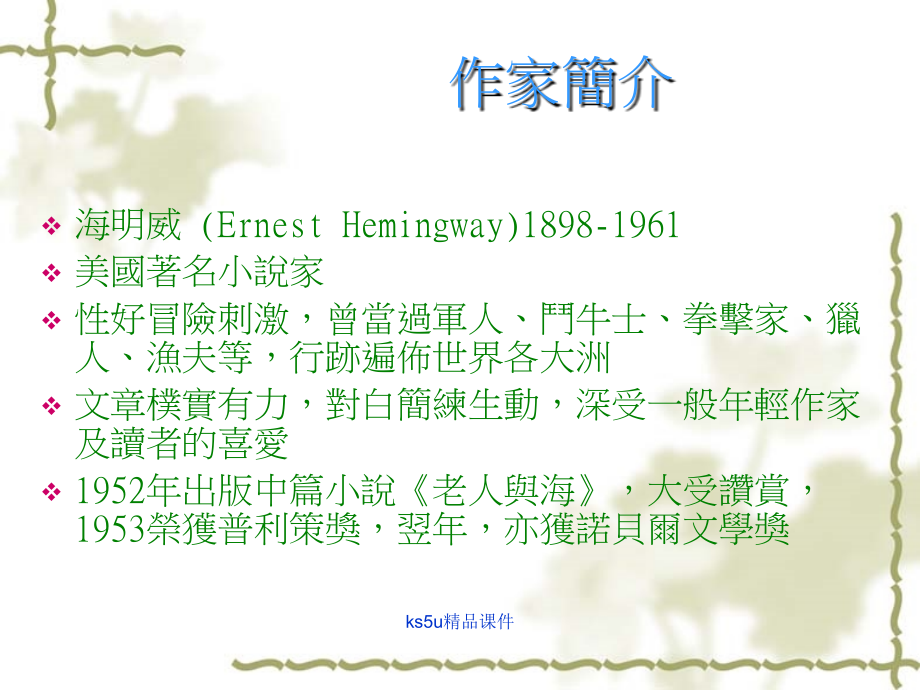 高一语文：14(老人与海)课件(旧人教) 课件.ppt_第2页