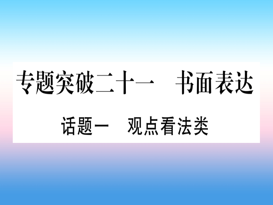 (湖北专用版)版中考英语专题高分练 专题突破二十一 书面表达实用课件.ppt_第1页