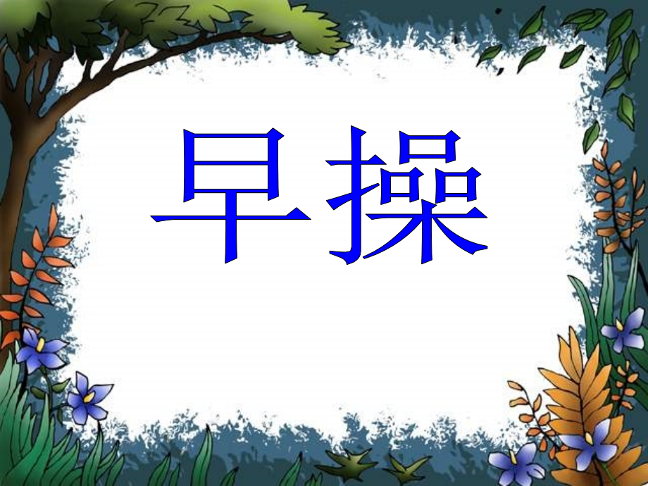 中班语言活动《早操》.ppt_第1页