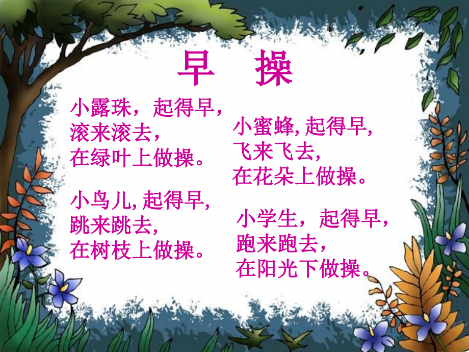 中班语言活动《早操》.ppt_第2页