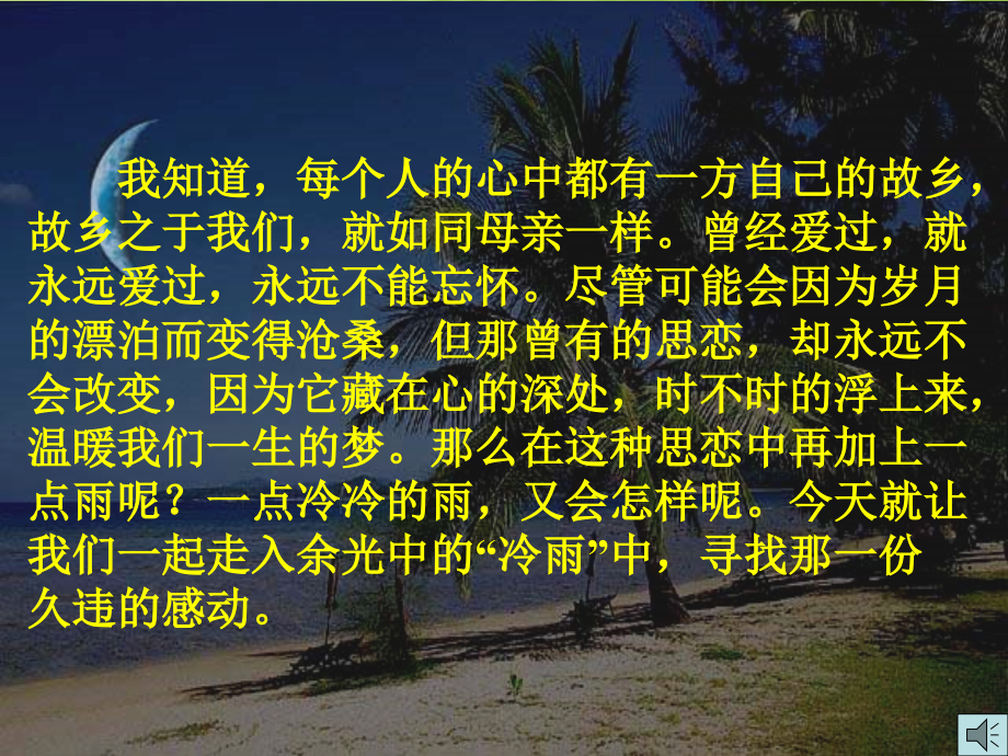高中语文 第四专题：(听听那冷雨)课件 苏教版必修2 课件.ppt_第1页