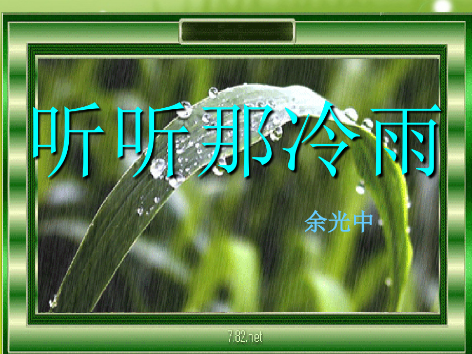 高中语文 第四专题：(听听那冷雨)课件 苏教版必修2 课件.ppt_第2页