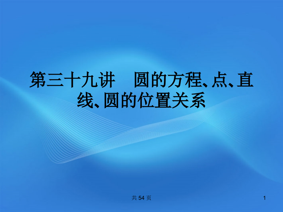 高考数学一轮复习 39圆的方程_点_直线_圆的位置关系课件 (文) 新人教A版 课件.ppt_第1页