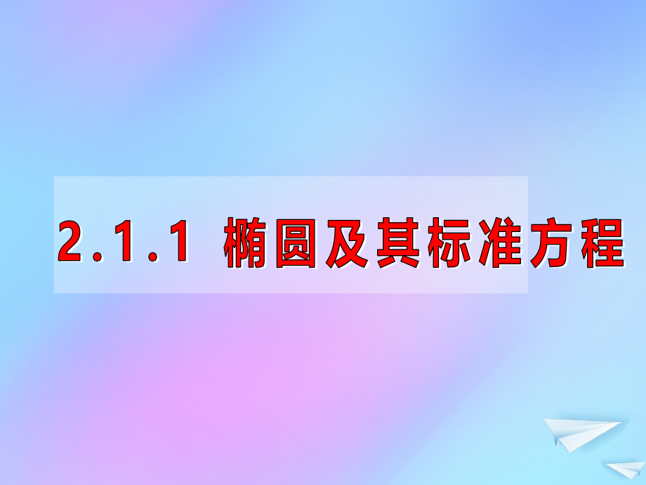 高中数学 第二章 解析几何初步 211 椭圆及其标准方程课件 北师大版必修2 课件.ppt_第1页