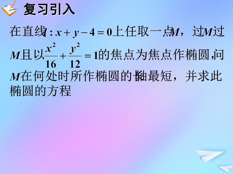 高中数学 第二章 解析几何初步 211 椭圆及其标准方程课件 北师大版必修2 课件.ppt_第2页