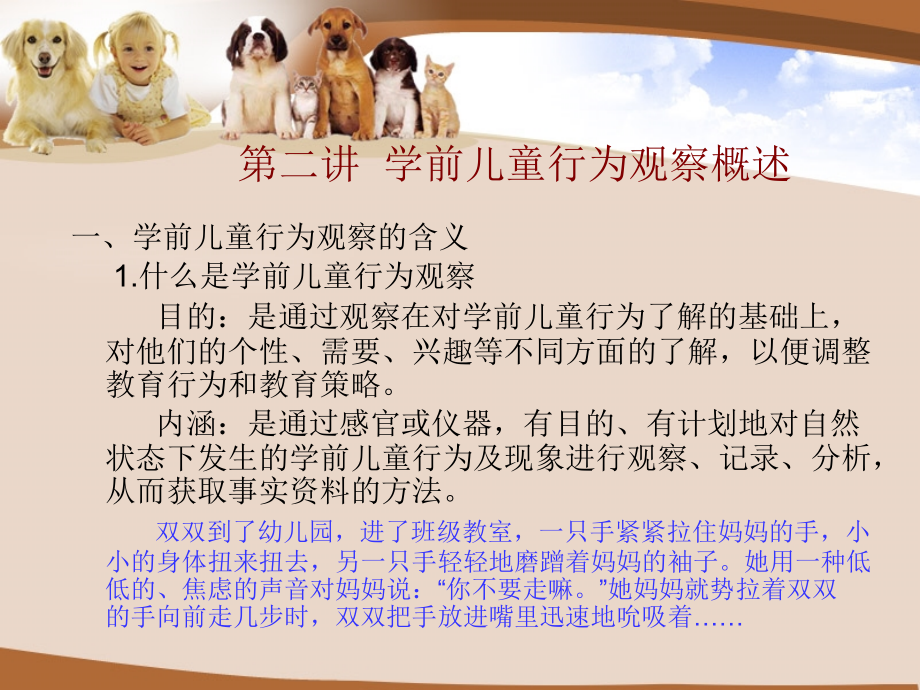 第二讲_学前儿童行为观察概述.ppt_第1页