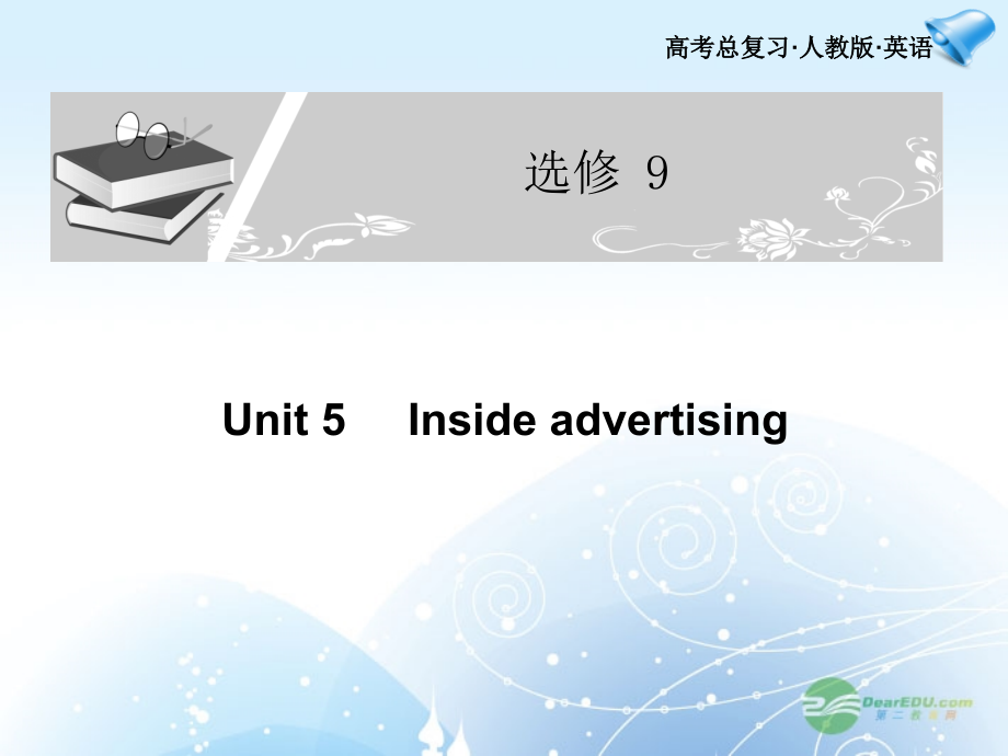 高考英语一轮复习配套课件 Unit 5 Inside advertising 新人教版选修9 课件.ppt_第1页