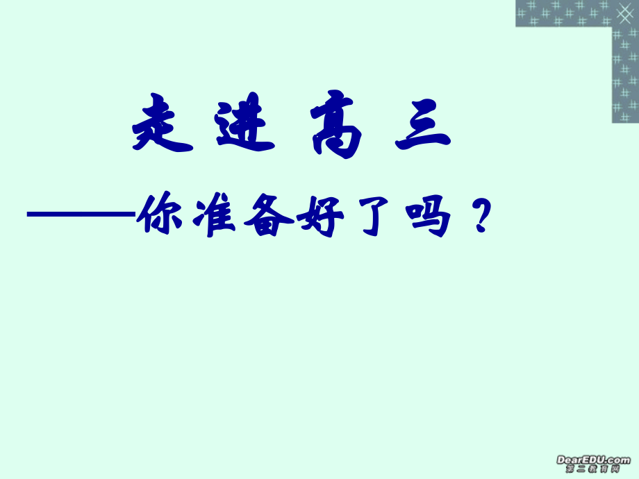 高中语文走进高三 你准备好了吗课件.ppt_第1页