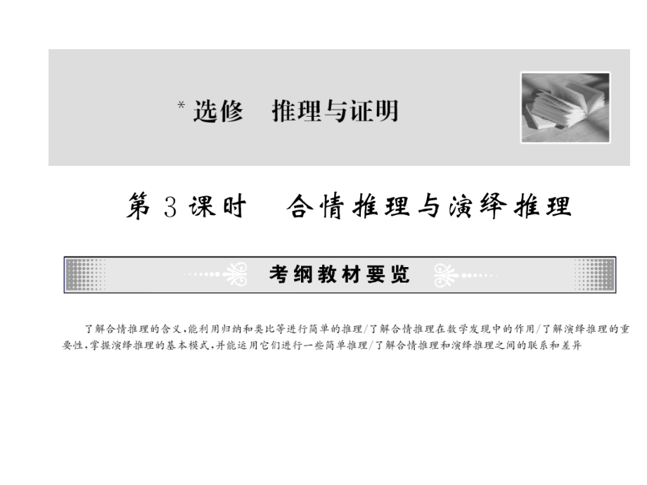 高考数学总复习 第03课时—合情推理与演绎推理课件.ppt_第1页