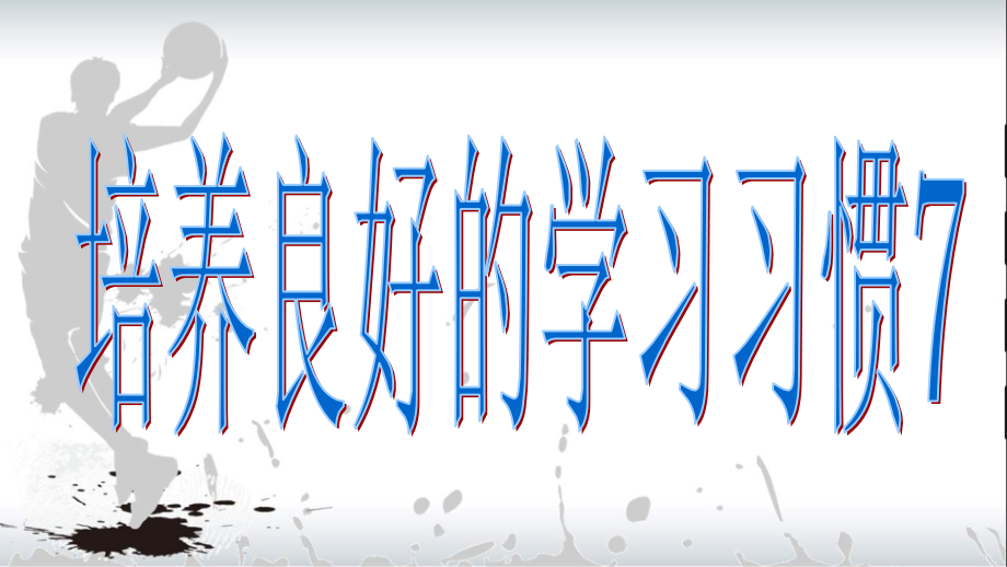 培养良好的学习习惯7(1).ppt_第1页