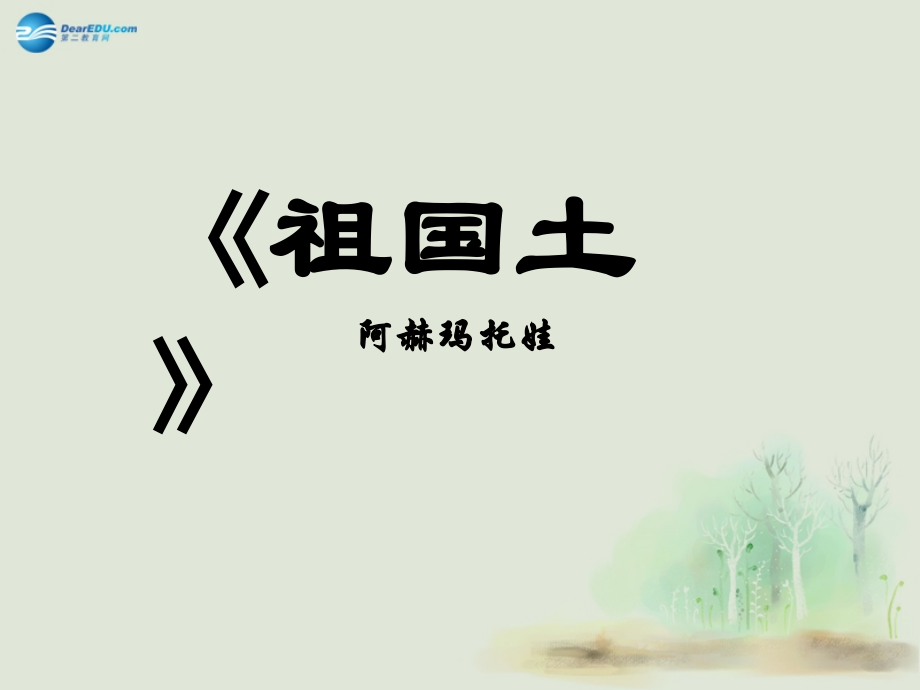 高中语文 第一单元 祖国土 苏教版必修2 试题.ppt_第1页