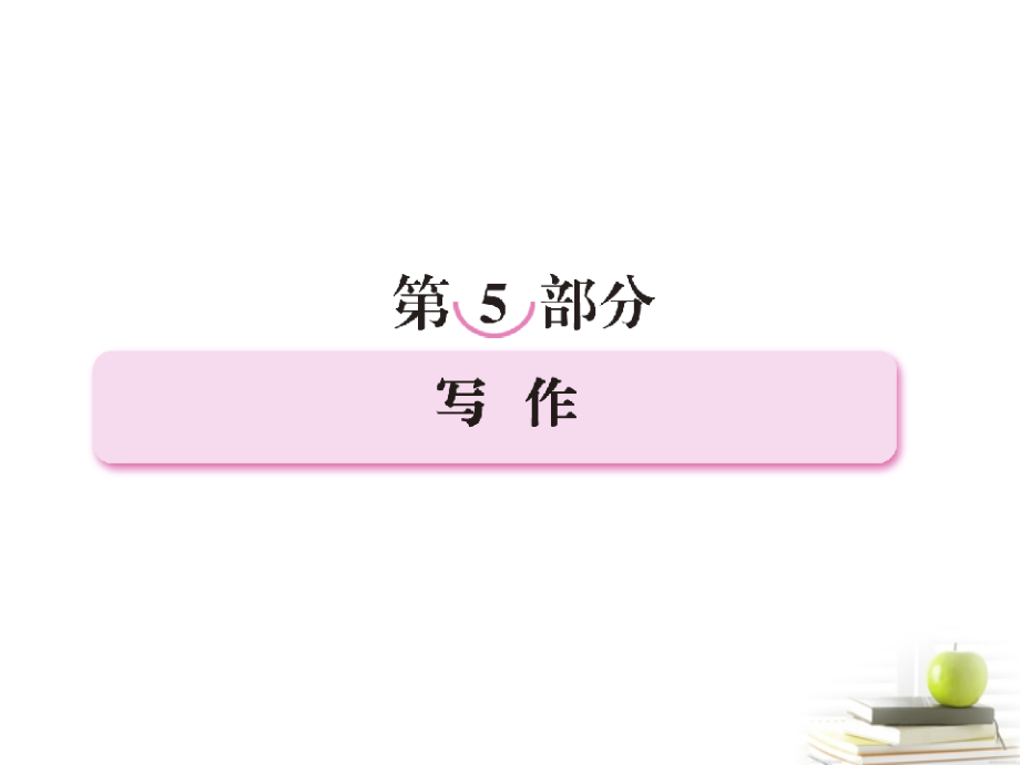 高考语文二轮复习 专题十九考前作文突破课件.ppt_第1页