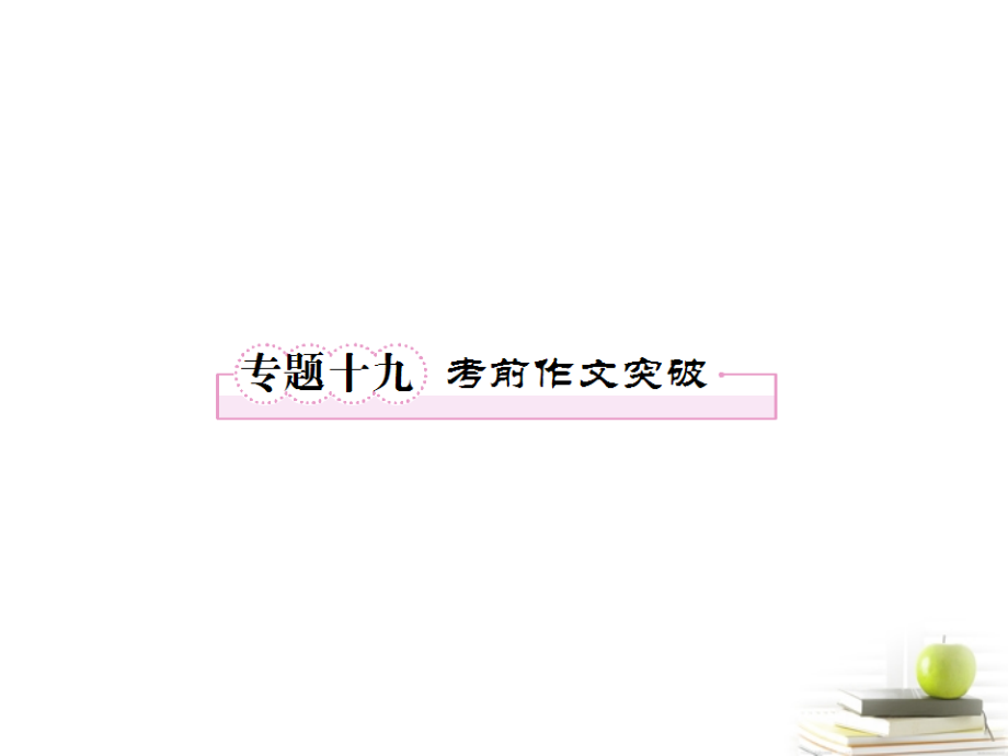 高考语文二轮复习 专题十九考前作文突破课件.ppt_第2页