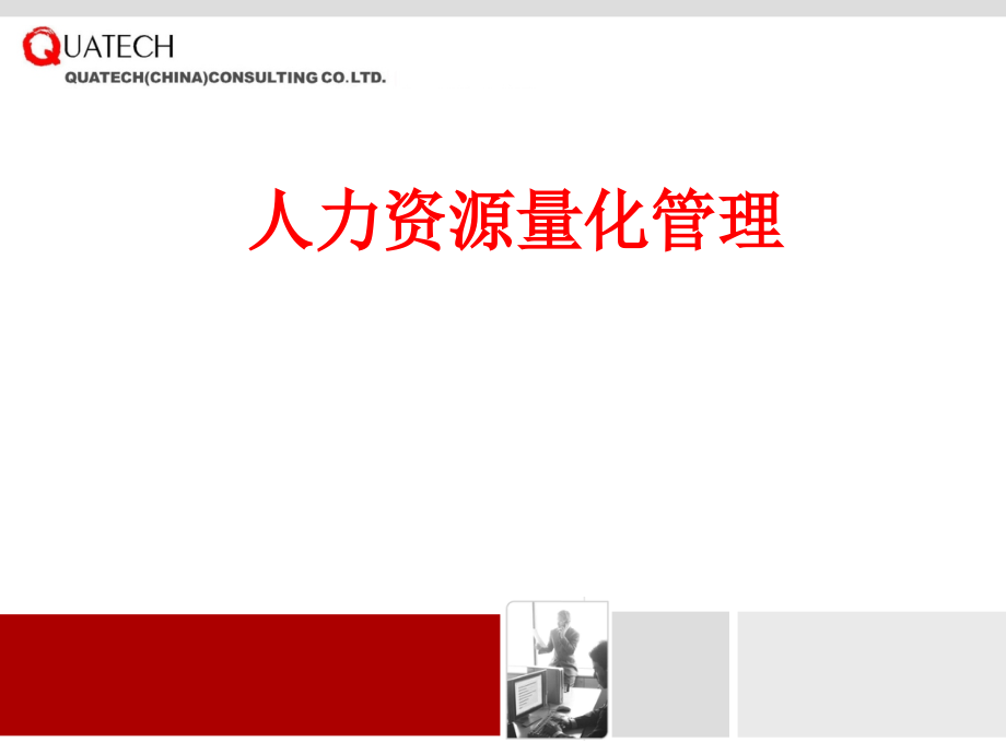 人力资源量化管理.ppt_第1页
