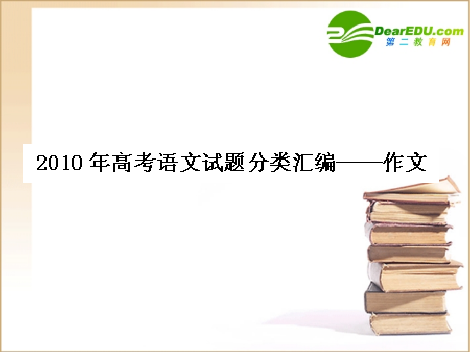 高三语文高考试题分类汇编作文 课件-2.ppt_第1页
