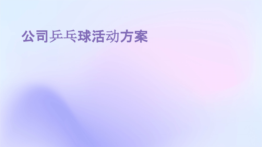 公司乒乓球活动方案.pptx_第1页
