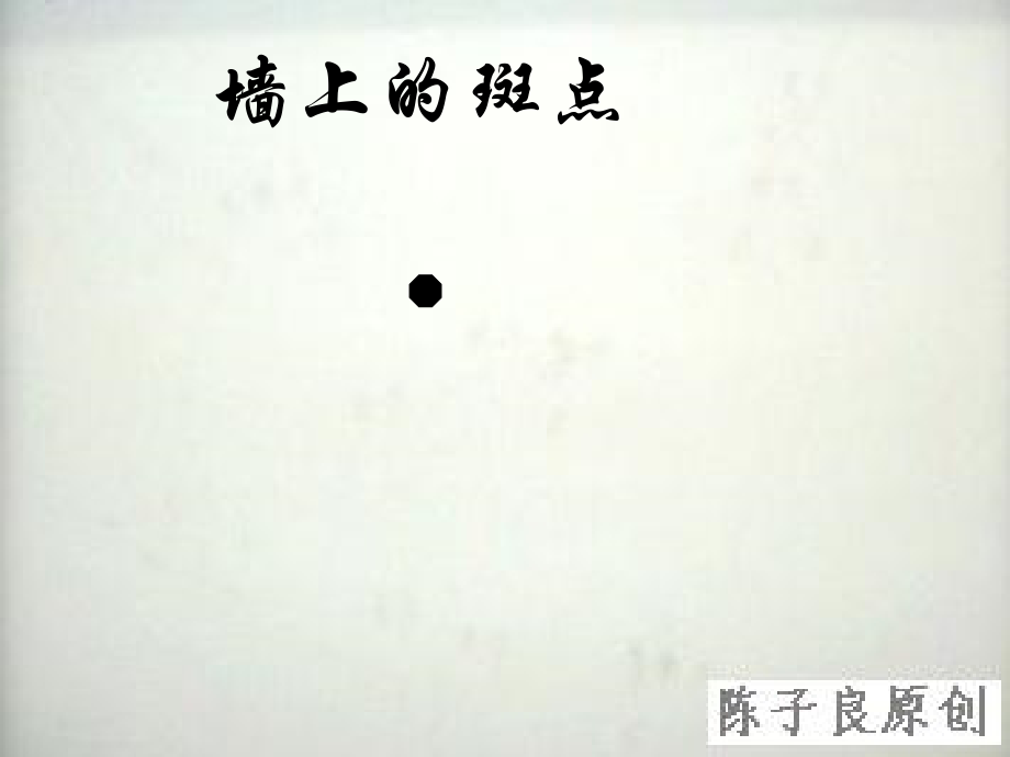 高二语文(墙上的斑点)课件之四苏教版 课件.ppt_第2页
