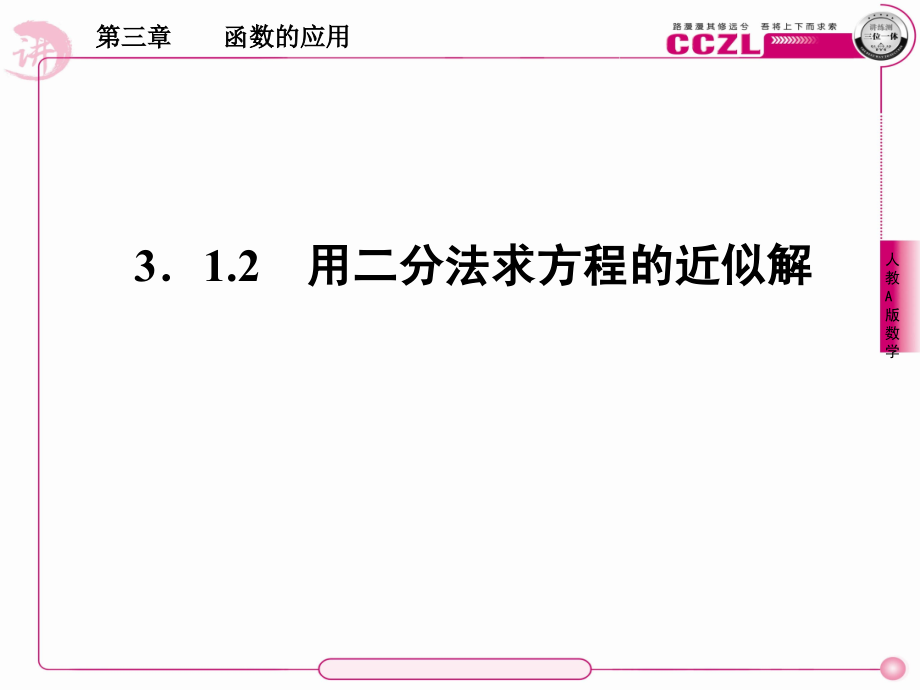 高中数学 第三章函数的应用用二分法求方程的近似解课件 新人教版必修1 课件.ppt_第1页