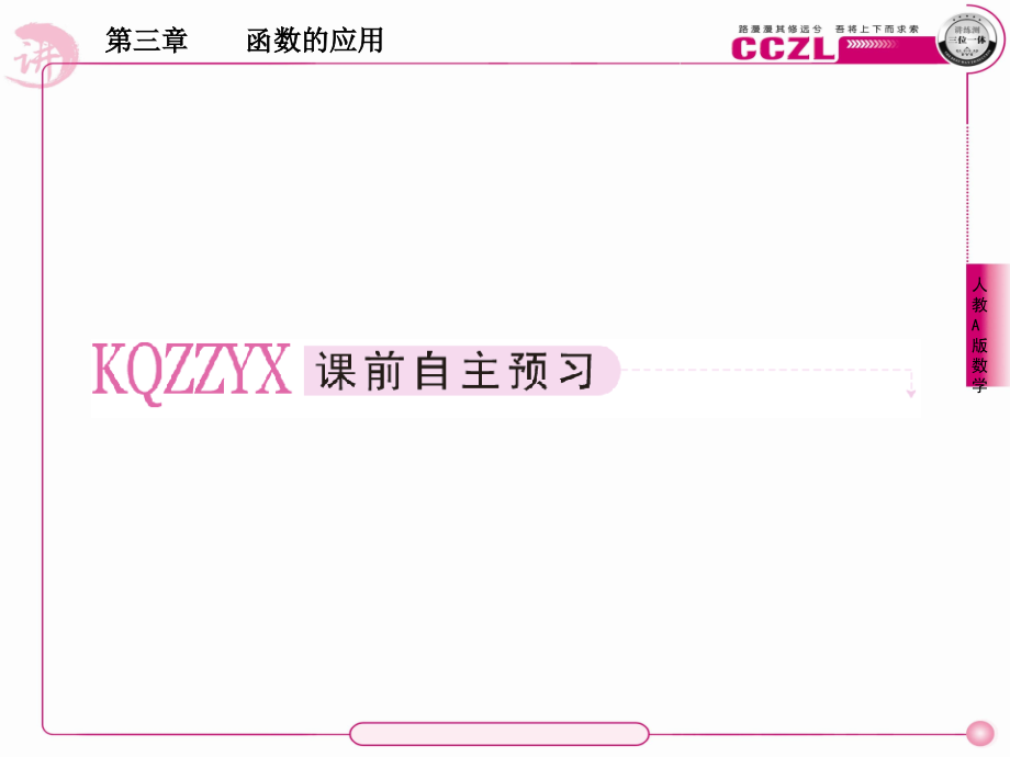 高中数学 第三章函数的应用用二分法求方程的近似解课件 新人教版必修1 课件.ppt_第2页