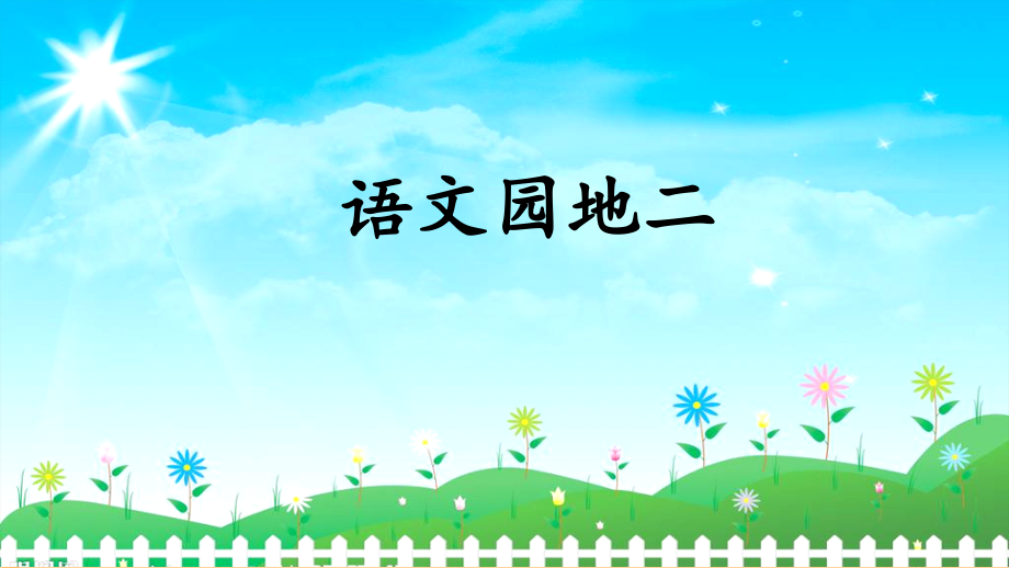 2023年新部编版四年级语文上册《语文园地二》课件.ppt_第1页
