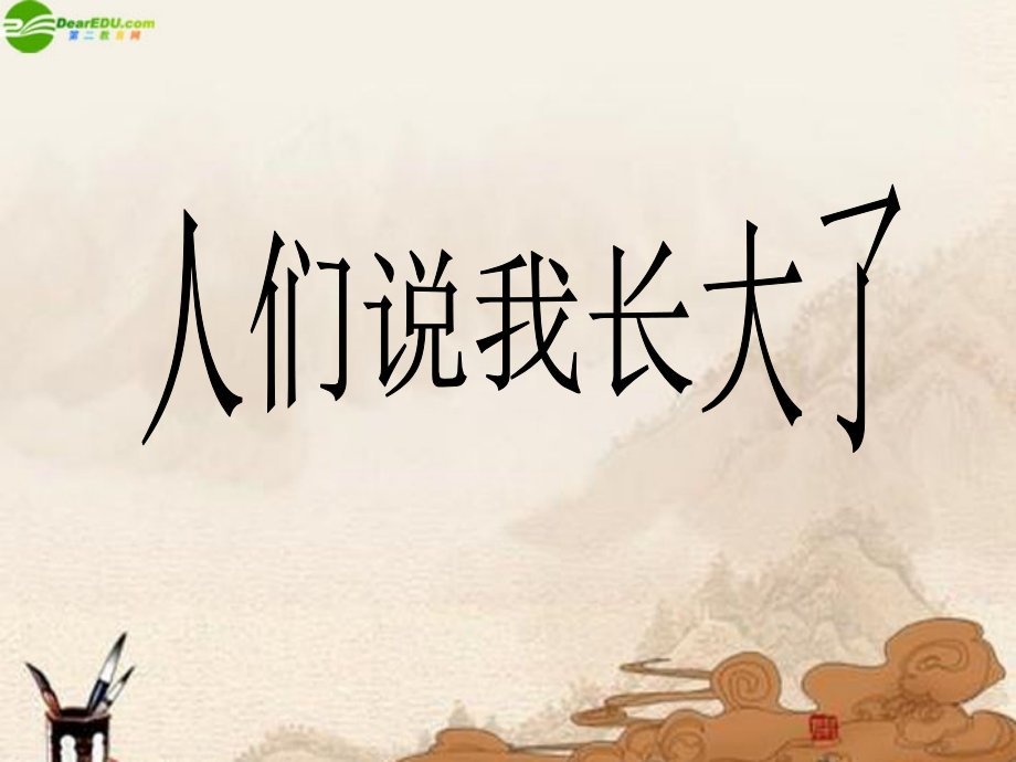 七年级政治下册 人们说我长大了课件 鲁教版 课件.ppt_第1页