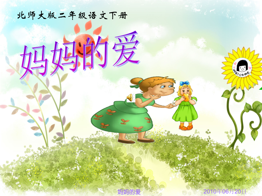 《妈妈的爱》.ppt_第1页