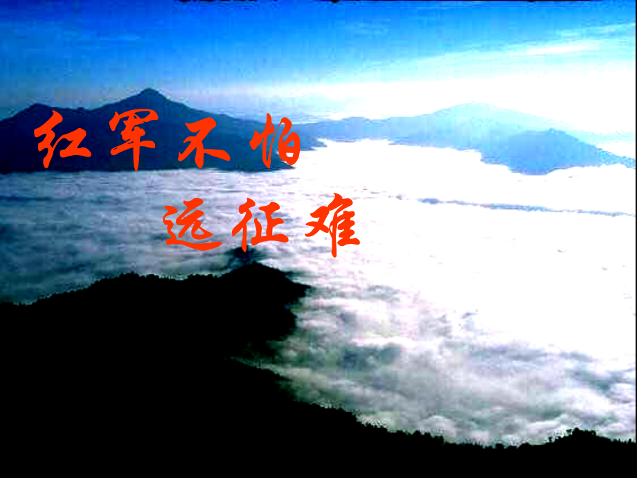鲁教版七年级历史上册红军不怕远征难ppt(1) 课件.ppt_第1页