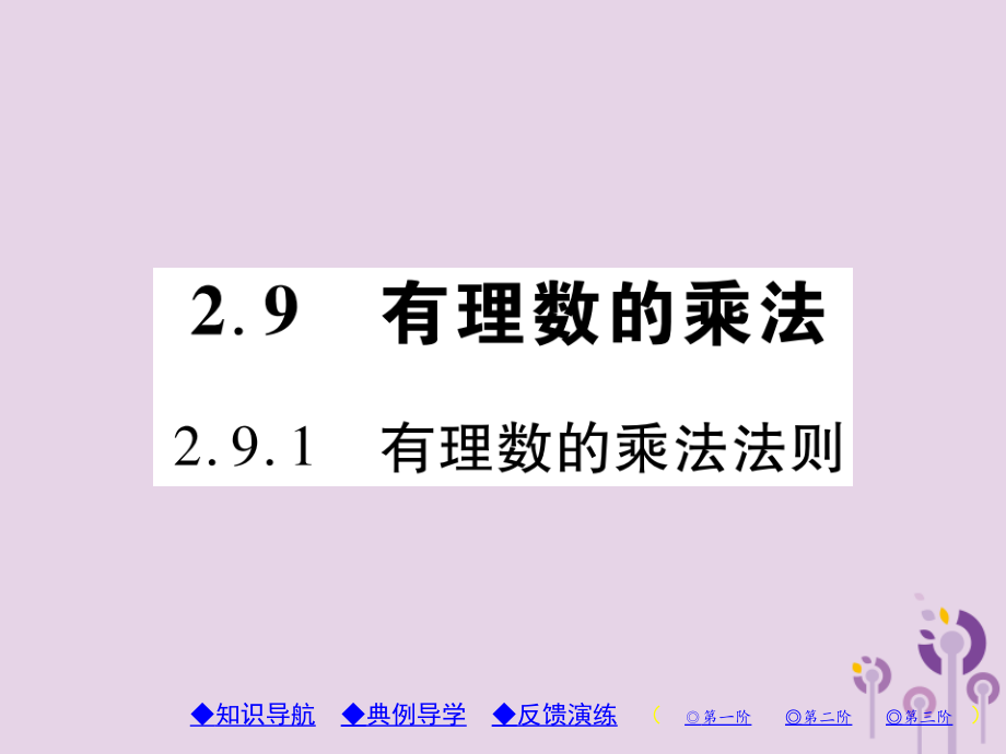 秋七年级数学上册 第2章 有理数 2.9 有理数的乘法 2.9.1 有理数的乘法法则课件 (新版)华东师大版 课件.ppt_第1页