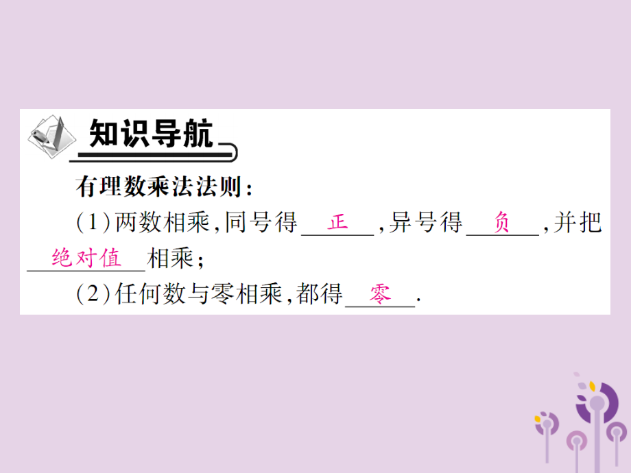 秋七年级数学上册 第2章 有理数 2.9 有理数的乘法 2.9.1 有理数的乘法法则课件 (新版)华东师大版 课件.ppt_第2页