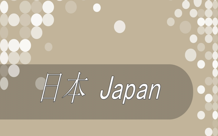 日本地理知识介绍.ppt_第1页