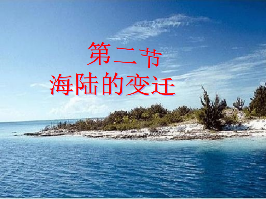 人教版第二章第二节海陆的变迁.ppt_第1页