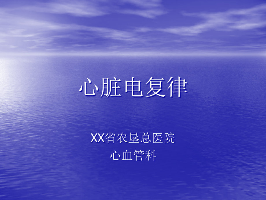 心脏电复律讲义.ppt_第1页
