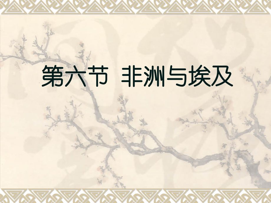 非洲与埃及--主要课件.ppt_第1页