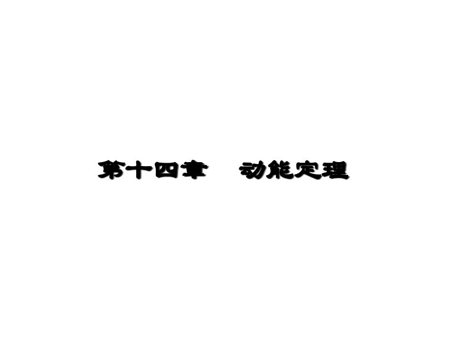 14.1力的功(重庆大学理论力学课件).ppt_第1页